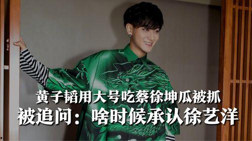 黄子韬吃自家瓜,揭秘明星背后的真实生活